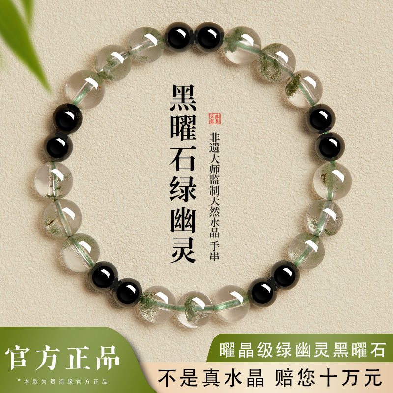 贺福缘绿幽灵手串正品水晶能量珠黑曜石手链官方旗舰店男女款