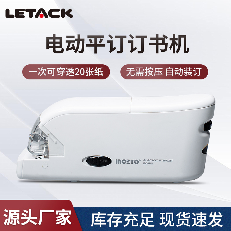 The Amazon bestseller, the BO-F10U electric flat binding stapler, is a portable automatic binding stapler that can bind up to 20 sheets