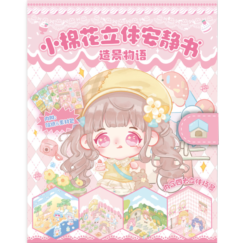妍舍小棉花立体安静书贴纸网红立体儿童手工DIY贴纸书可爱素材本白底实物图