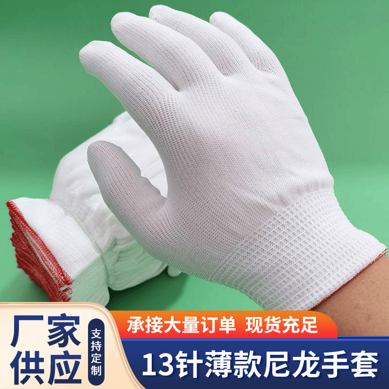13针尼龙手套涤纶劳保手套薄款白色尼龙手套高弹细纱尼龙手套芯