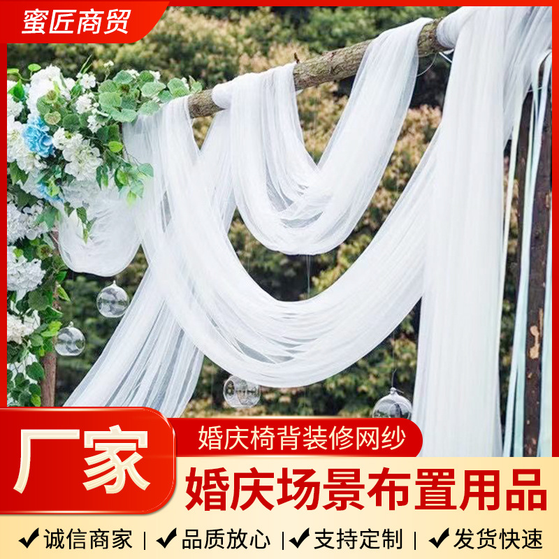 跨境纱幔婚庆椅背纱瑞士纱婚礼装饰竹节椅白纱吊顶欧根纱网纱布置
