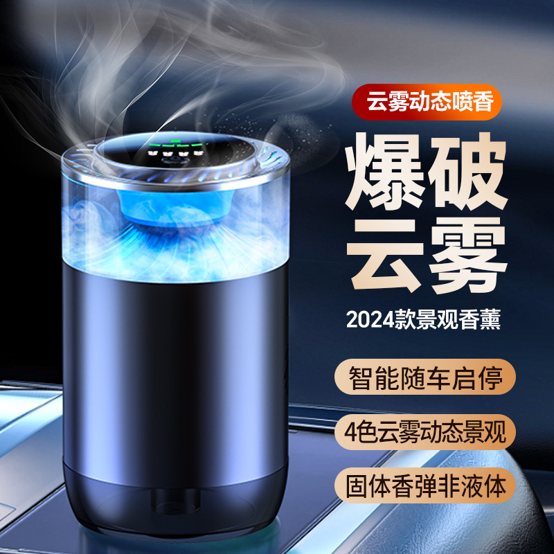 爆破云雾智能车载香薰喷雾香水高档新款持久摆件2024款景观香薰