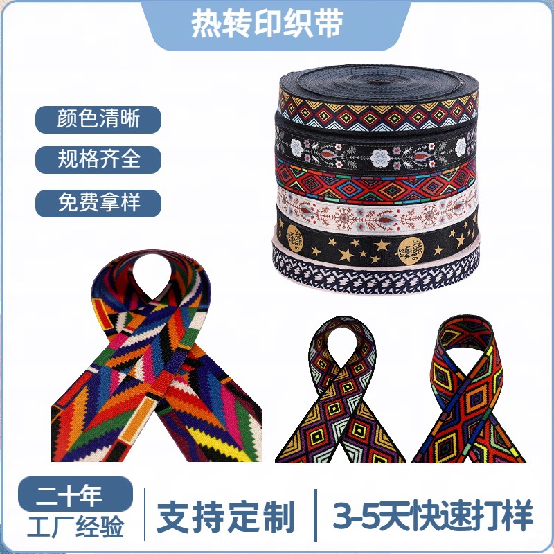 热转印民族风印花织带仿尼龙服装箱包肩带捆绑带辅料涤纶提花织带