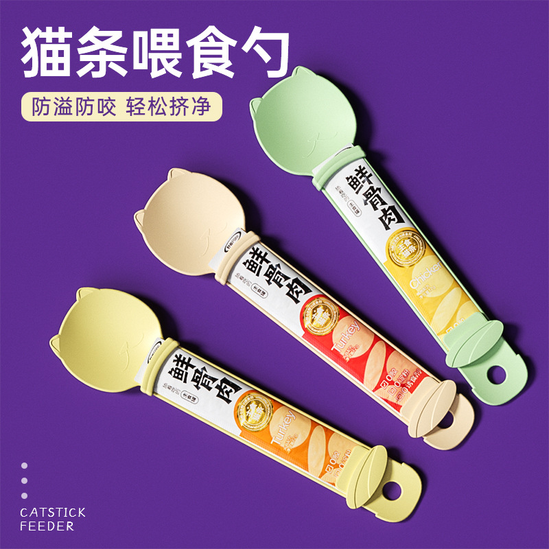 猫条喂食器挤压器猫咪喂食勺喂猫神器opp袋包装厂家直销批发贴标