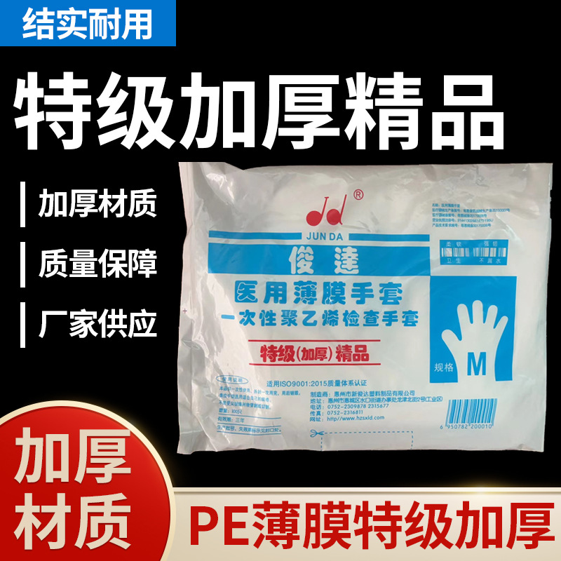 特级精品加厚一次性防护手套餐饮保洁美容饮食PE薄膜手套俊达