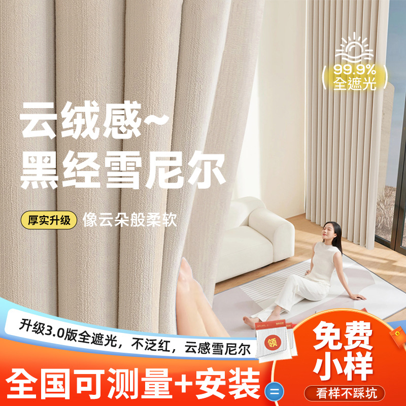 黑丝雪尼尔全遮光窗帘布批发奶油风遮光大师绍兴柯桥全屋定制窗帘