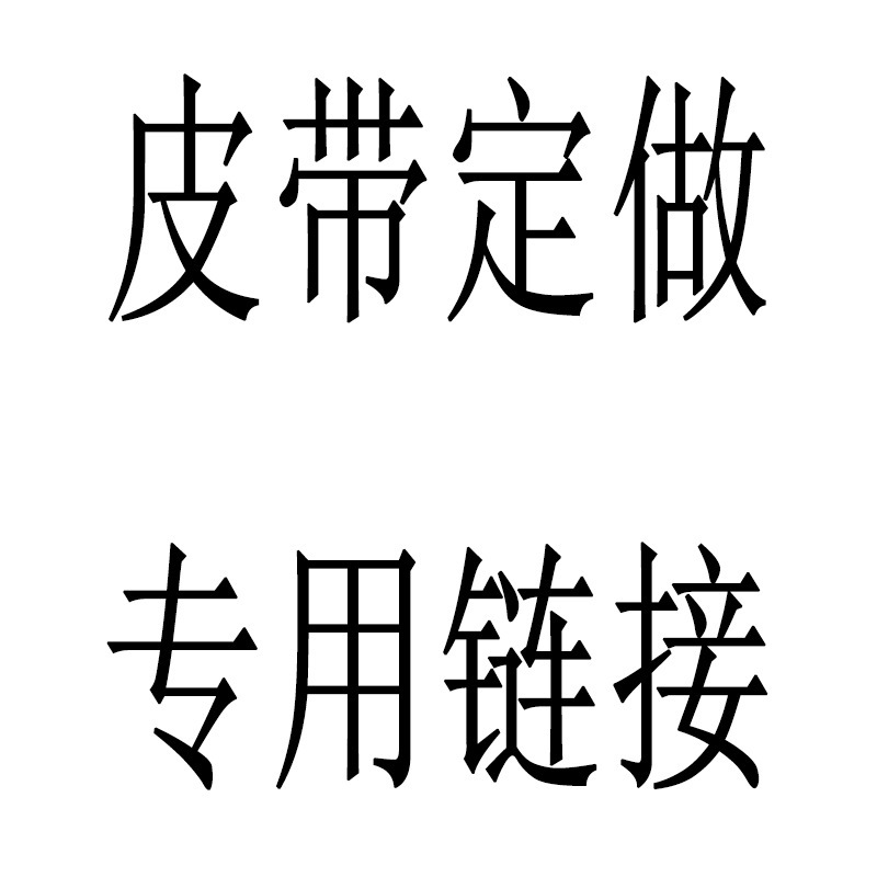 牛皮皮具定制  工厂生产服饰箱包吊牌皮件定制 牛皮腰带皮带定制