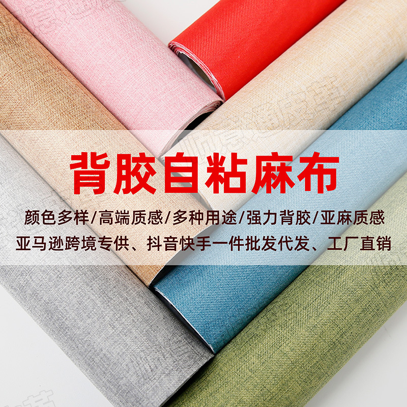 亚麻布自粘强力背胶背景相册书刊礼品盒包装柜台沙发布料面料贴布