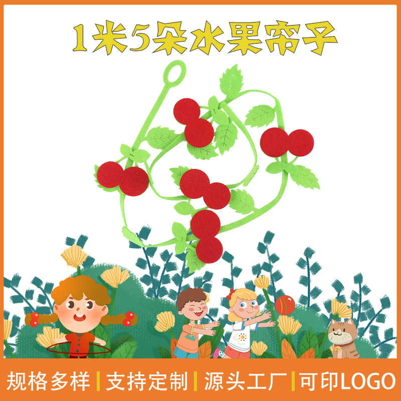 1米5朵水果帘子毛毡布幼儿园儿童手工创意不织布贴片无纺布装饰墙贴