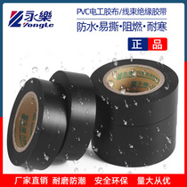 Yongle electrical tape PVC insulation flame retardant electrical tape Automotive wire harness tape high temperature waterproof black tape