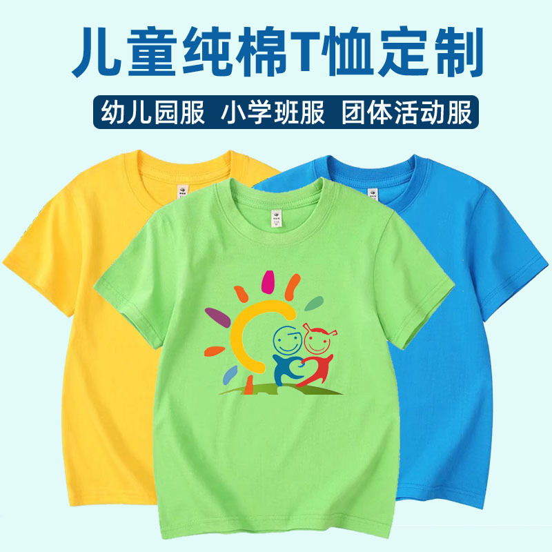 Summer children's pure cotton short-sleeved custom logo kindergarten student class uniform summer camp T-shirt advertising shirt printed text picture