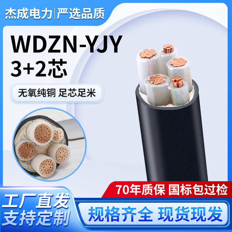 WDZ-YJY低烟无卤阻燃电力铜芯电缆3+2芯工程项目厂家现货批发