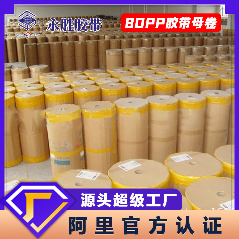 半成品bopp透明胶带母卷 胶带厂家批发 透明黄米黄淘宝胶带母卷图