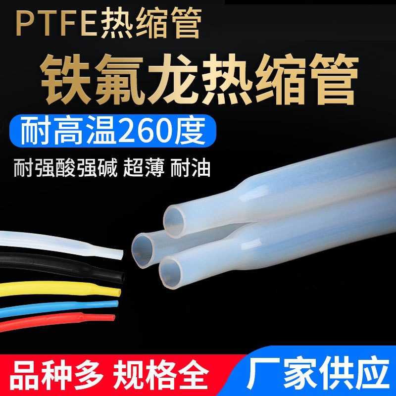 丹凯聚四氟乙烯铁氟龙PTFE热缩管收缩比4:1耐高温260°耐强酸强碱