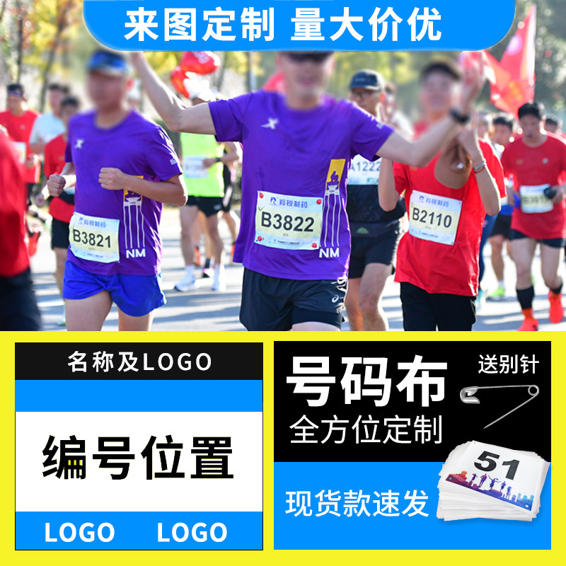 运动员号码布田径马拉松比赛运动会号码薄防水防撕定制号码布详情3