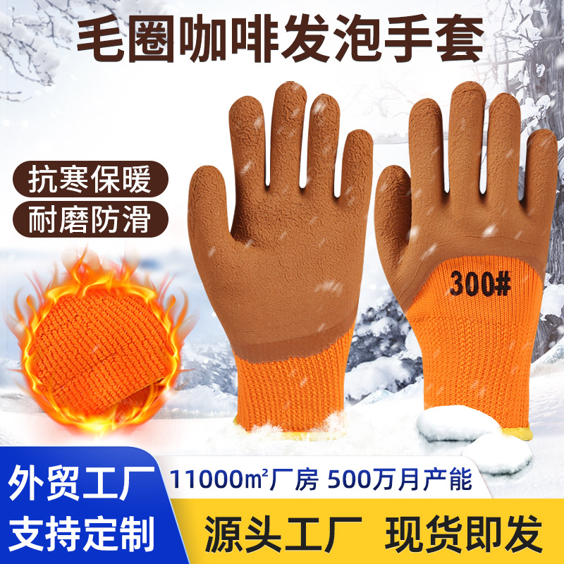 冬季防寒冷库干活劳保手套毛圈发泡浸胶手套加厚劳保保暖手套