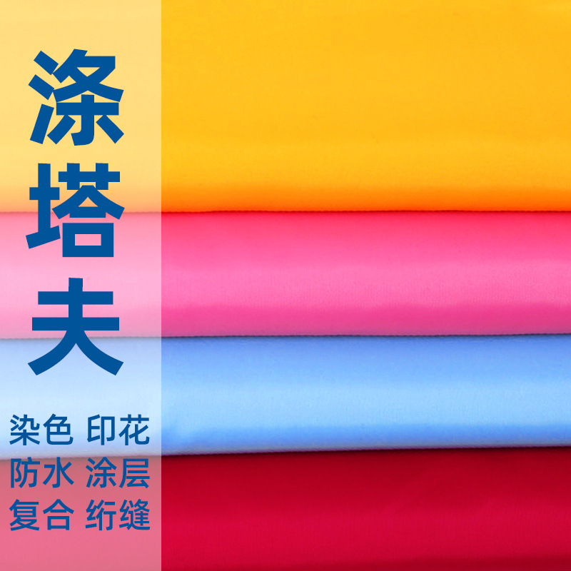 涤塔夫染色印花防水服装箱包里布涤纶塔夫绸里子布涂层帐篷面料