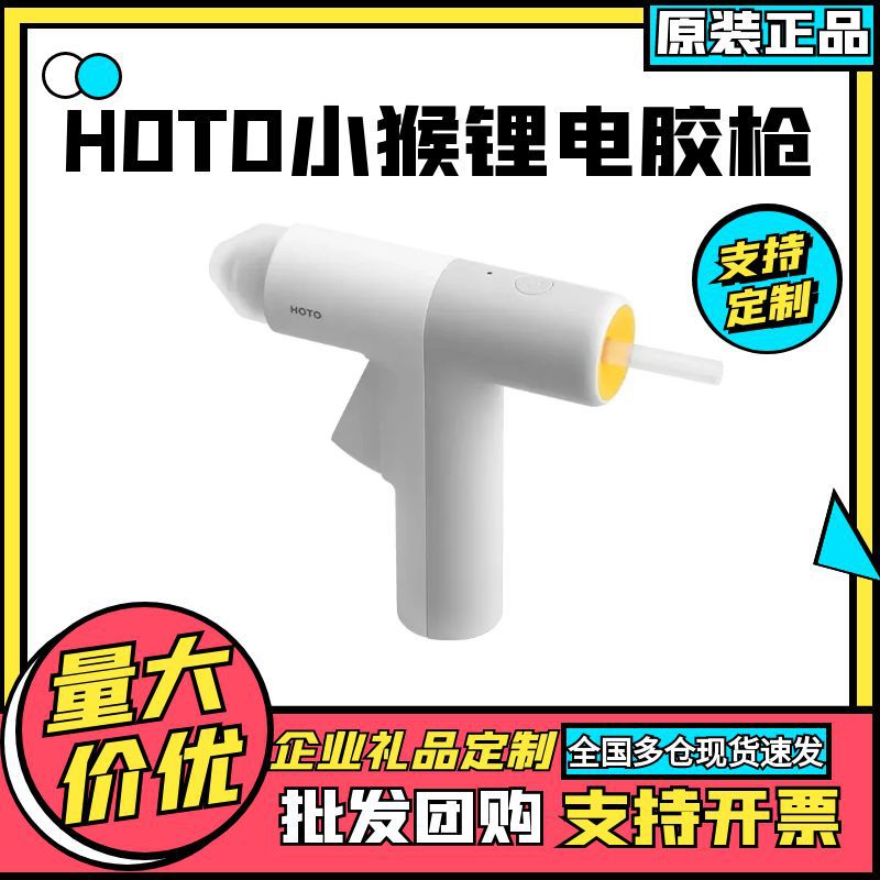 HOTO小猴无线锂电热熔胶枪家用制作小型儿童手工DIY手持多彩胶棒