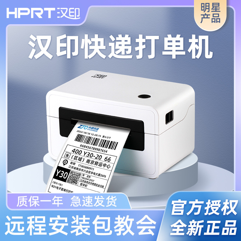 汉印N31/N41BT抖音店快递电子面单打单机 蓝牙热敏标签条码打印机