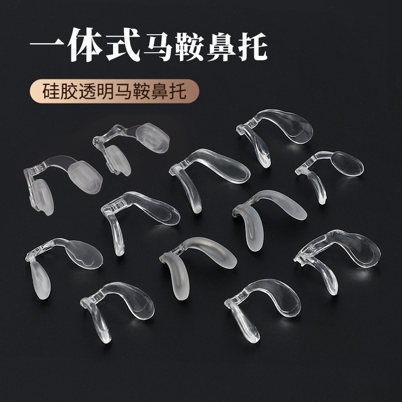 马鞍鼻托一体式眼镜鼻托硅胶塑料金属芯鼻托螺丝锁式鼻托透明马鞍
