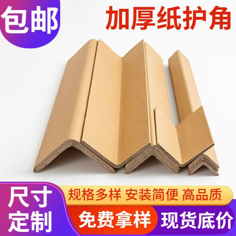 The manufacturer thickened and hardened paper corner protectors, L-shaped ring-shaped printing paper corner protectors, furniture corner protectors, edge protectors, kraft paper