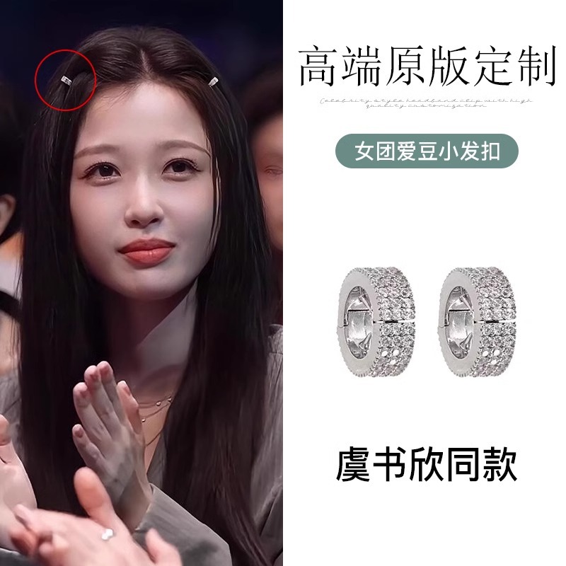 虞书欣同款女团爱豆小发扣锆石圆形刘海发扣高级感闪钻边夹夹子