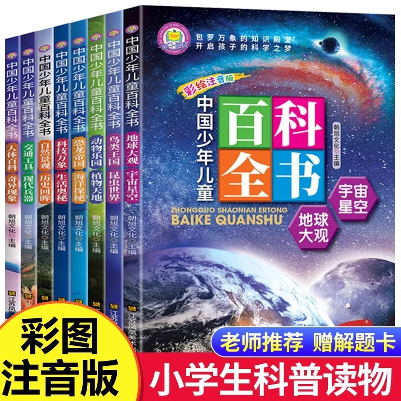 中国少年儿童百科全书 注音版8册小学生课外阅读书籍十万个为什么