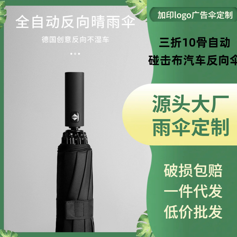定制十骨全自动雨伞汽车三折反向伞折叠男女商务雨伞印logo广告伞