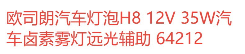 欧司朗汽车灯泡H8 12V 35W汽车卤素雾灯远光辅助 64212凌派缤智详情1