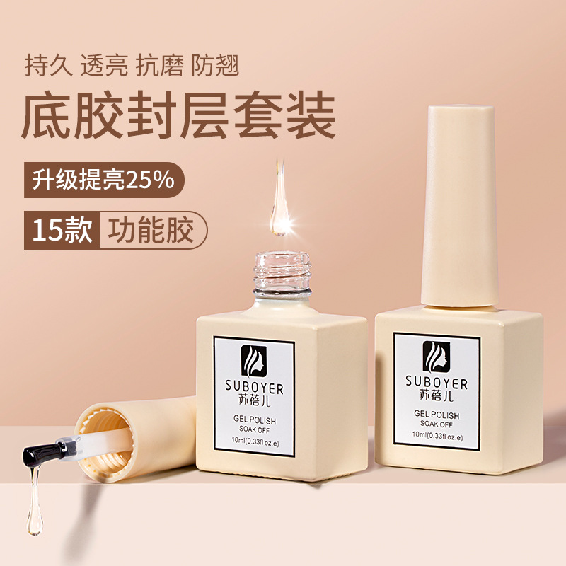 苏蓓儿可卸底胶钢化封层套装指甲油胶磨砂加固美甲专业基础功能胶