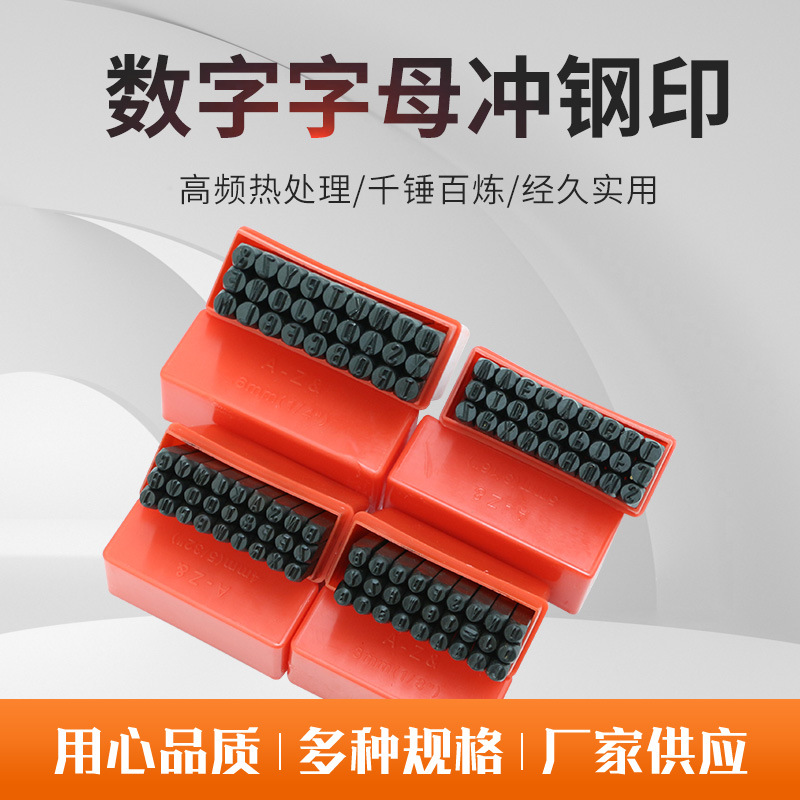 钢号码 数字字母冲 钢印 皮革LOGO印章 数字冲 英文字母冲钢印
