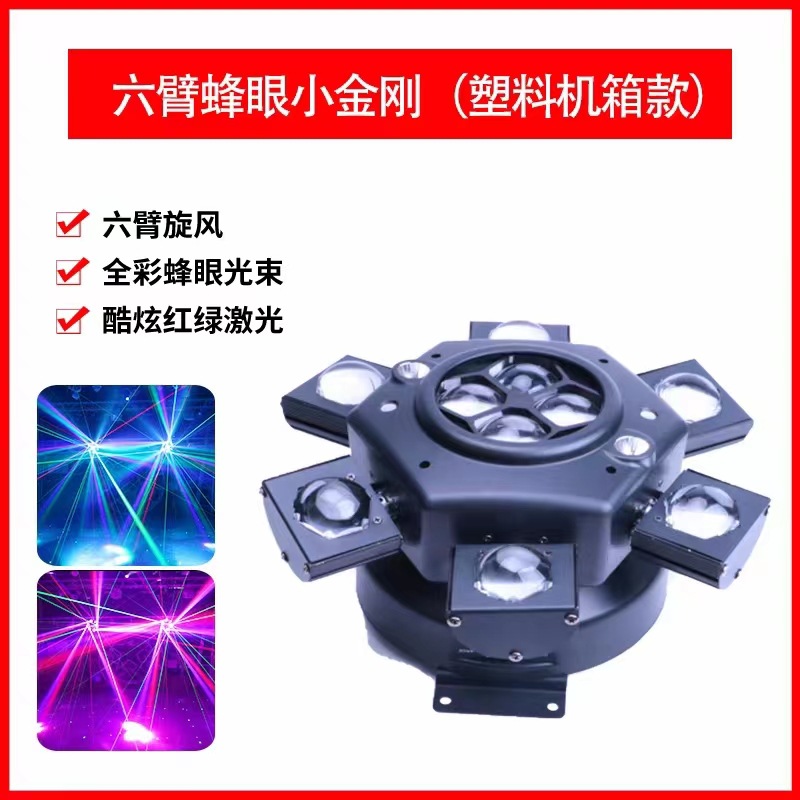跨境热销新款六臂小金刚蜂眼激光染色四合一摇头光束灯酒吧夜店激情氛围感渲染大型派对演出活动营造舞台灯