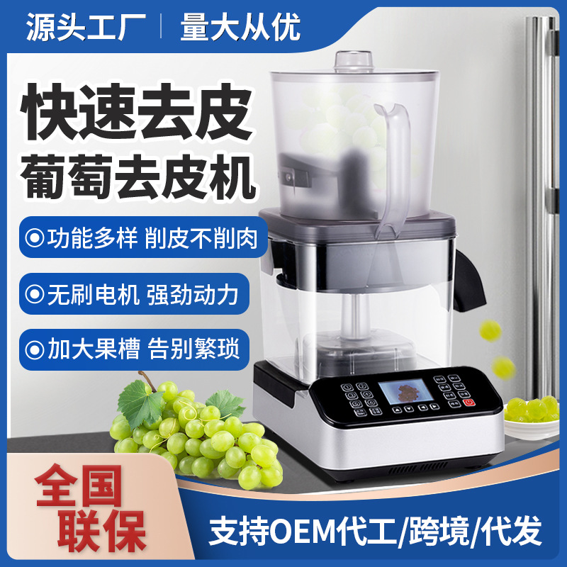 葡萄去皮机茶饮店剥葡萄机器多档位全自动葡萄智能剥皮设备批发
