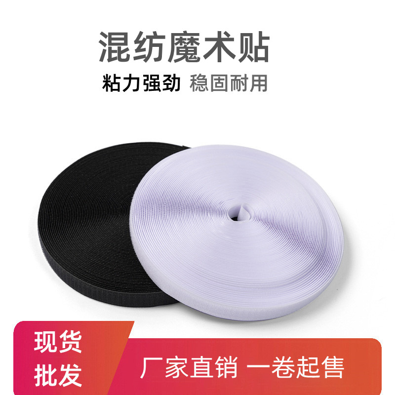 厂家现货一卷起发 毛刺 1-15cm混纺魔术贴子母贴 量大从优 粘扣带