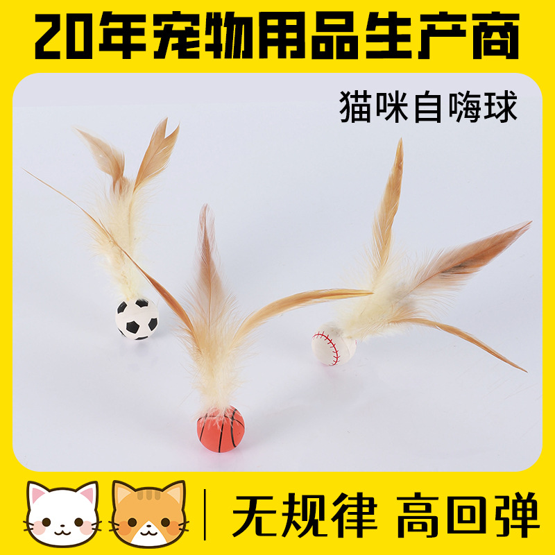 跨境猫咪弹力球新款自嗨解闷猫咪弹力鸡毛球羽毛宠物玩具用品批发