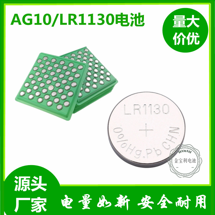 深圳金宝利电池长期大量供应AG10 LR1130纽扣电池品质优价格实惠图
