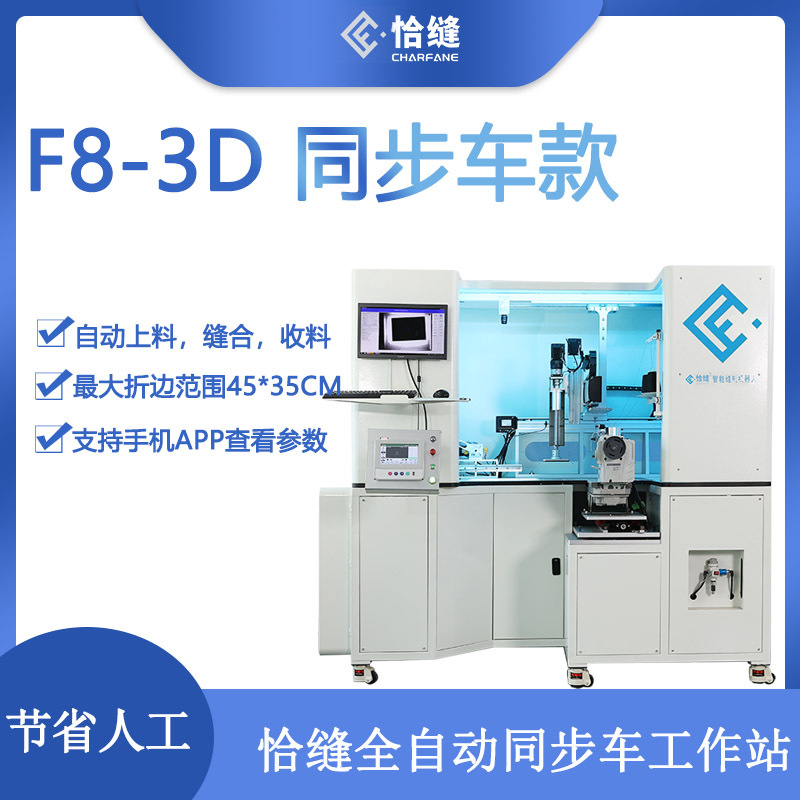 服装自动化机械厂家 恰缝F8-3D缝制机器人  同步车自动缝纫工作站