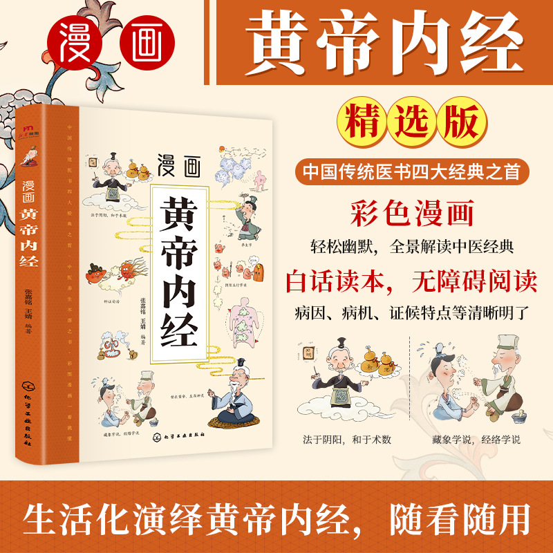 【正版】漫画黄帝内经中医养生本源之书全景解读中医经典漫画书籍