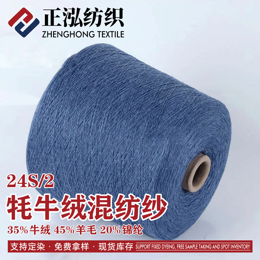 【正泓】厂家批发24S/2牦牛绒混纺秋冬纱线35%牛绒45%羊毛20%锦纶