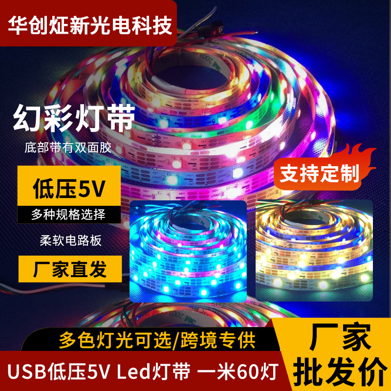 幻彩灯带低压5V一米60灯LED灯带幻彩灯条户外防水灯带led流光厂家