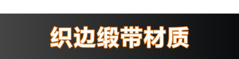现货棉带尺码标黑白金色缎面数字号码标服装柔软消光带尺码唛厂家详情16