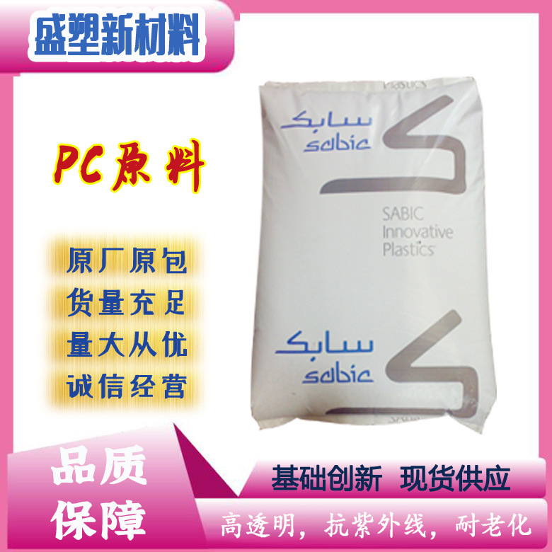 沙比克透明PC  940A-116 注塑级高抗冲中粘度耐高温PC原料粒子