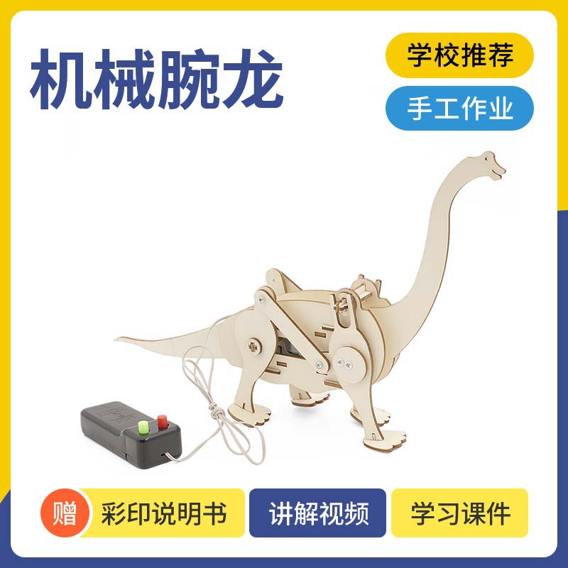 科技小制作实验DIY手工制作机械腕龙 小学生SETM教育益智科教器材