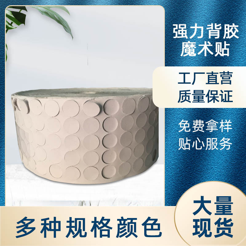 圆形强力背胶魔术贴 圆点玩具毛面粘扣带 强力粘粘贴厂家批发