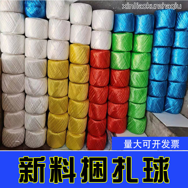 pp新料捆扎球捆扎绳塑料绳打包绳扎口绳彩球封包绳