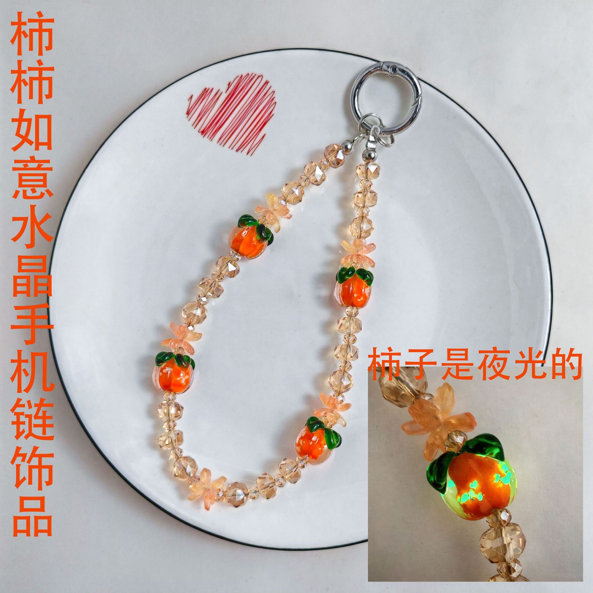柿柿如意5A水晶手机链 高级感夜光琉璃柿子手机挂件饰品 一件代发