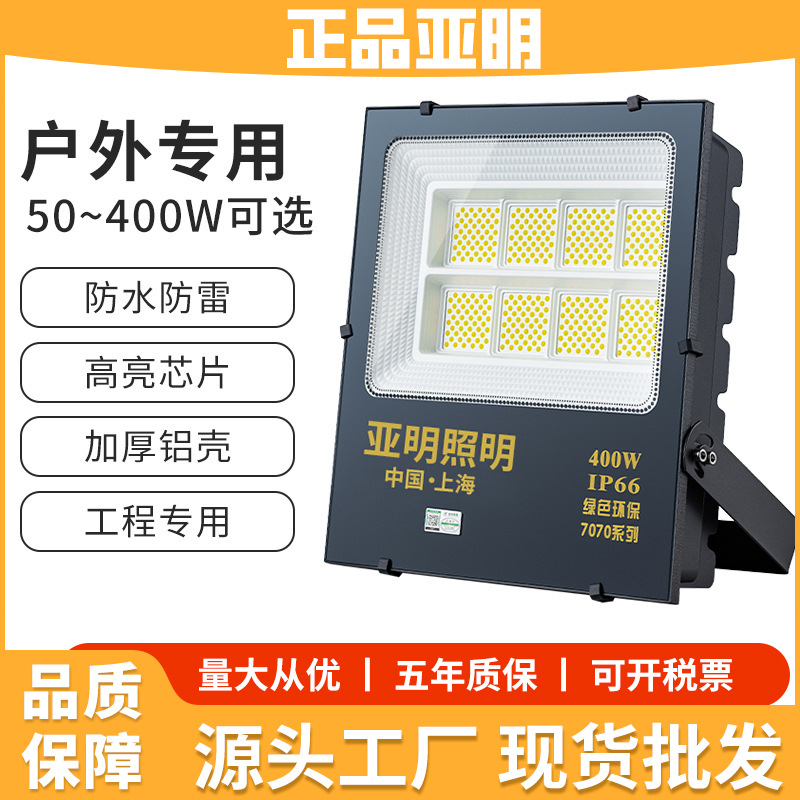 Yaming Lighting's led floodlights, billboard lighting fixtures, outdoor waterproof floodlights, engineering workshop and factory spotlights