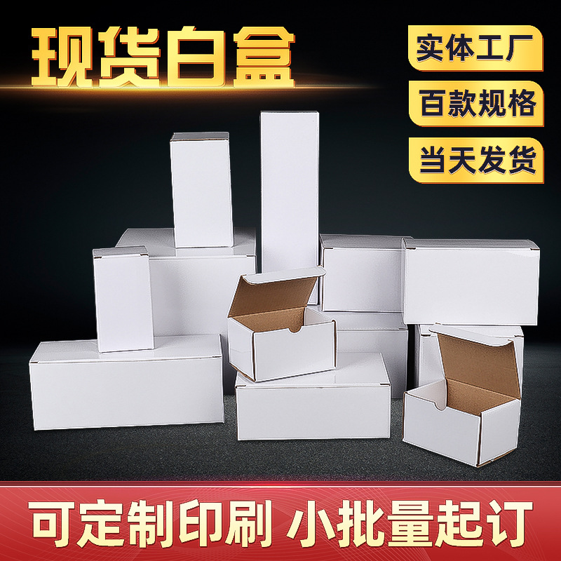白盒长方形礼品盒印刷方形盒五金雨伞汽配件杯子瓦楞盒产品包装盒