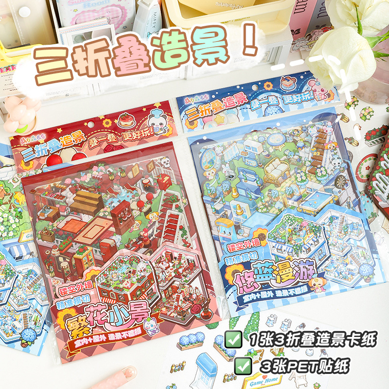 三折叠造景第二弹 网红三层大别墅DIY免裁剪贴纸创意PET叠堆贴纸