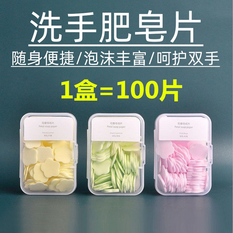 便携式洗手片肥皂纸学生儿童一次性随身带旅行迷你花瓣香皂片盒装